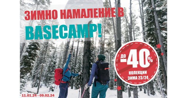 СТАРТИРА ЗИМНО НАМАЛЕНИЕ В МАГАЗИН BASECAMP